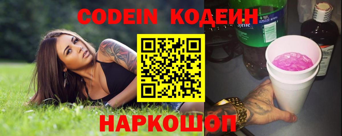 Кодеин Purple Drank Нурлат